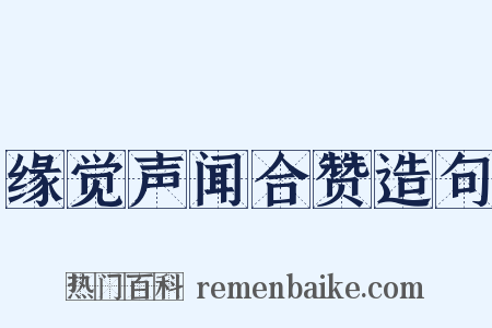 缘觉声闻合赞造句是什么意思的图片